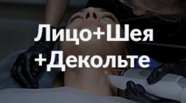 Лазерное омоложение лица, шеи и декольте FRAC3 в Краснодаре