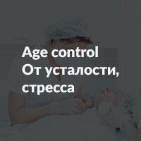 Age control «От усталости и стресса»