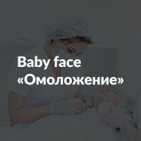 Baby face «Омоложение» 